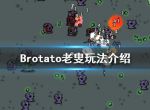 《Brotato》老叟怎么玩？