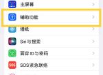 iphone14电源键挂电话如何取消