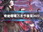 《奇迹暖暖》幽夜魔域恶魔栖所活动介绍 万圣节套装2022