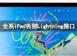 全系iPad告别Lightning接口 ApplePencil转换器仅售67元