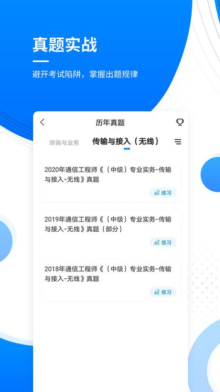 通信工程师准题库截图