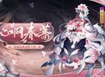 《阴阳师》全新BOSS即将降临 络新妇新皮肤上线