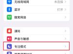 ios16专注模式如何设置