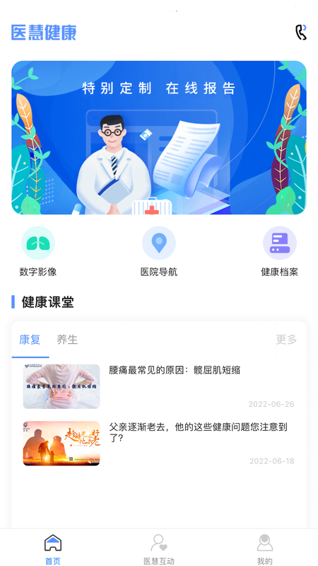 医慧健康截图