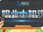 数字木兰职业小知识今日答案10.21 古代司机蚂蚁新村10.21答案