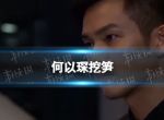 何以琛挖笋 何以琛挖笋是什么梗