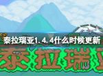 《泰拉瑞亚》1.4.4什么时候更新 1.4.4上线时间介绍