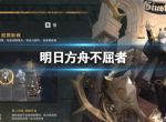 《明日方舟》不屈者 3.5周年的陪跑6星斥罪