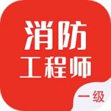 一级消防工程师智题库