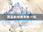 《碧蓝航线》雅努斯介绍 战斗皇家女仆队3rd雅努斯实装