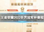 《王者荣耀》2022世界冠军杯赛程 世冠赛赛程2022