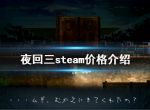 《夜回三》steam价格是多少？游戏价格介绍