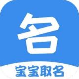 宝宝起名取名神器