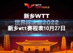 新乡wtt赛程表10月27日