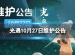 《光遇》10月27日维护公告 10月27日更新内容一览