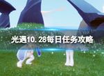 《光遇》10月28日每日任务怎么做 10.28每日任务攻略