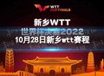 10月28日wtt赛程 wtt乒乓球赛2022赛程最新