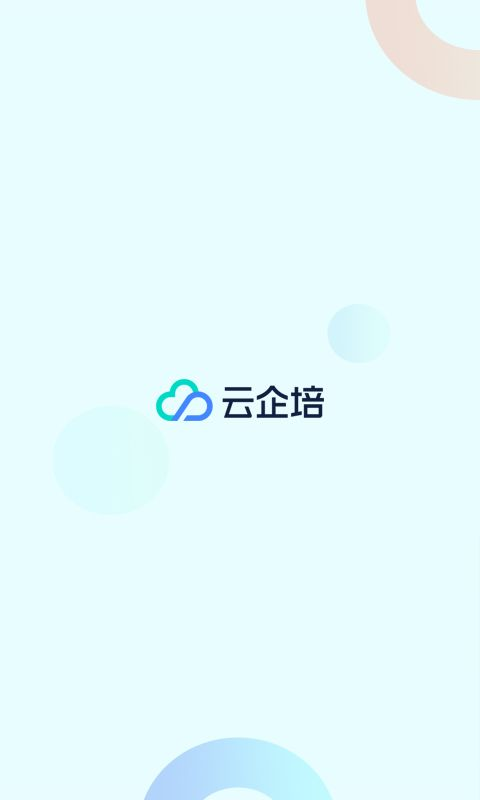 云企培截图