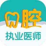 口腔执业医师易题库