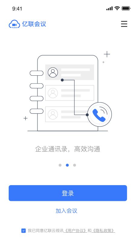 亿联会议私有版截图