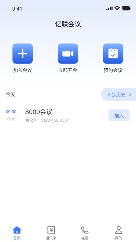 亿联会议私有版截图