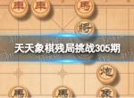 《天天象棋》残局挑战305期 305期残局挑战攻略