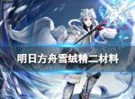 《明日方舟》雪绒精二材料 五星术师干员雪绒精二专三模组材料需求