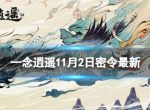 《一念逍遥》11月2日最新密令是什么 2022年11月2日最新密令