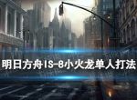 《明日方舟》IS-8怎么打 叙拉古人IS-8危如累卵小火龙单核攻略