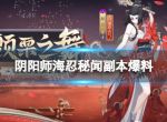 《阴阳师》海忍秘闻副本爆料