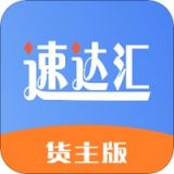 速达汇货主版