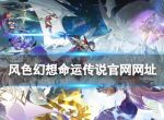 《风色幻想命运传说》官网网址 官网在哪