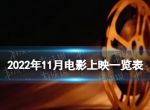 2022年11月电影上映一览表 2022年11月电影院上映的电影有哪些