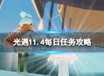 《光遇》11月4日每日任务怎么做 11.4每日任务攻略