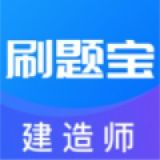 建造师刷题宝