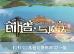 《创造与魔法》11月3日礼包兑换码2022一览