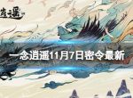 《一念逍遥》11月7日最新密令是什么 2022年11月7日最新密令