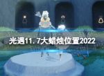 《光遇》11月7日大蜡烛在哪 11.7大蜡烛位置2022