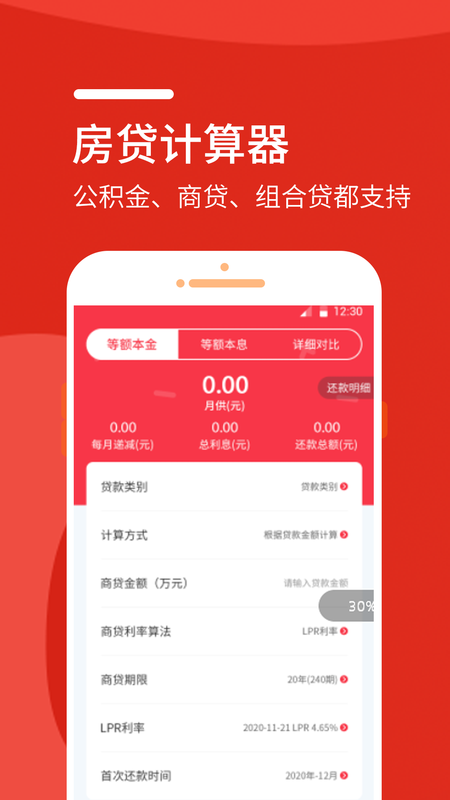房屋贷款计算器截图