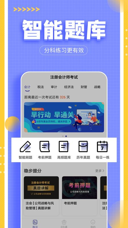 注册会计师提分王截图