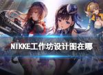 《NIKKE胜利女神》工作坊设计图在哪 工作坊建造解锁方法