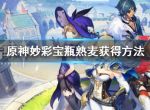 《原神》妙彩宝瓶熟麦怎么获得？妙彩宝瓶熟麦获得方法