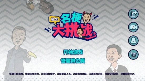 名梗大挑战截图