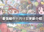 《最强蜗牛》11月11日更新公告 源兽崛起版本开启