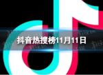 抖音热搜榜11月11日 抖音热搜排行榜今日榜11.11