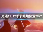 《光遇》11月12日季节蜡烛在哪