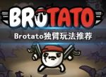 《Brotato》独臂带什么武器？独臂玩法分享