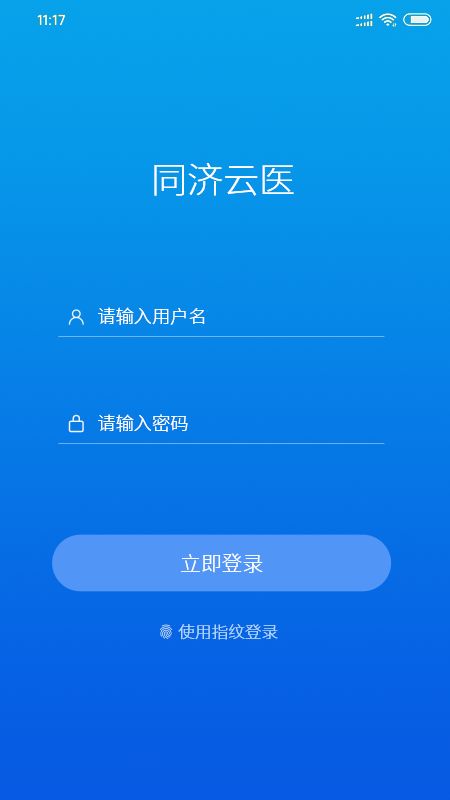 同济云医截图