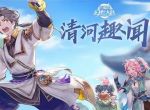 《三国志幻想大陆》清河趣闻攻略