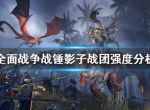 《全面战争战锤2》影子战团怎么玩？影子战团强度分析